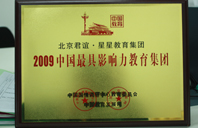 大鸡吧艹逼2009年中国最具影响力教育集团